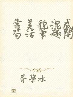 靠美貌混成幼崽苟活笔趣阁无弹窗