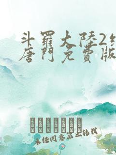 斗罗大陆2绝世唐门免费版