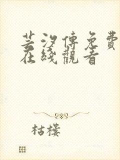 芸汐传免费全集在线观看