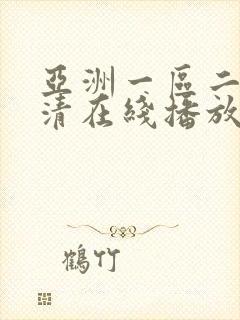 亚洲一区二区高清在线播放