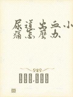 尿道出血小便刺痛怎么办