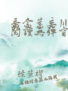 乔念叶妄川免费阅读无弹窗笔趣阁