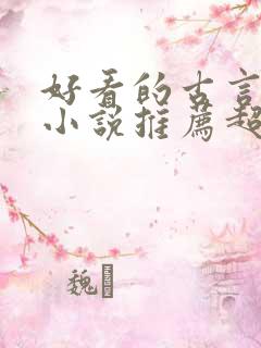 好看的古言穿越小说推荐超经典