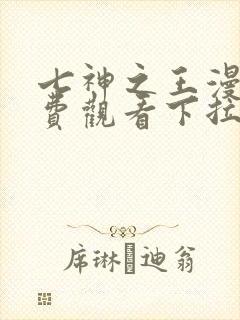 七神之王漫画免费观看下拉式