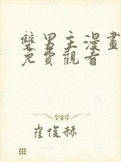 双男主漫画在线免费观看