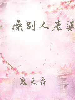 操别人老婆的逼