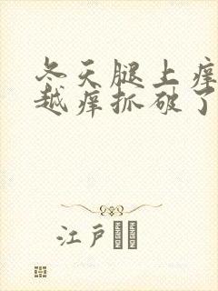 冬天腿上痒越抓越痒抓破了还痒怎么回事