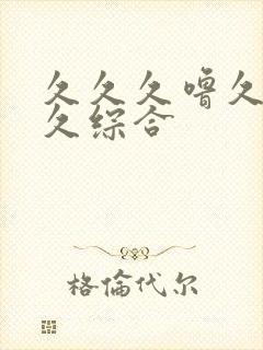 久久久噜久噜久久综合