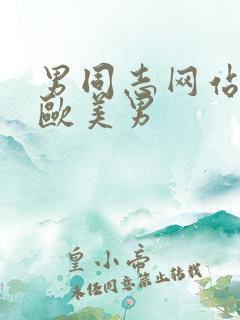 男同志网站xl欧美男