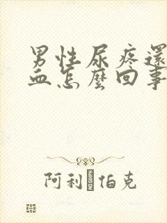 男性尿疼还有点血怎么回事