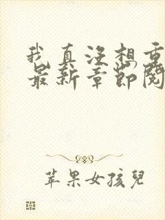 我真没想重生啊最新章节阅读