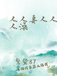 人人妻人人添人人澡