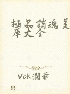 极品销魂美女图库大全