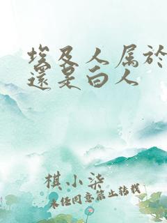 埃及人属于黑人还是白人