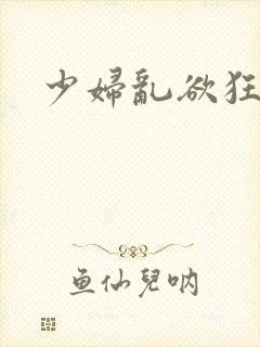 少妇乱欲狂小说