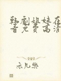 韩剧姐妹在线观看免费高清