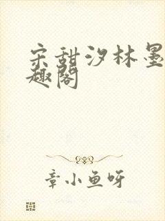 宋甜汐林墨寻笔趣阁