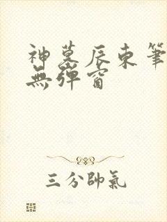 神墓辰东笔趣阁无弹窗