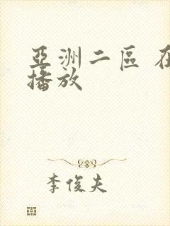 亚洲二区 在线播放