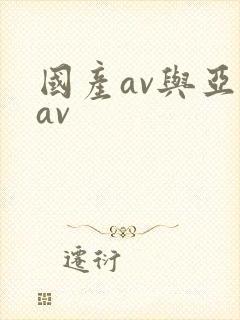国产av与亚洲av