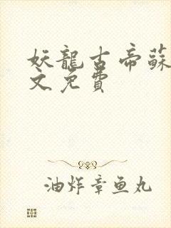 妖龙古帝苏寒全文免费