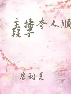 主播夸人顺口溜段子