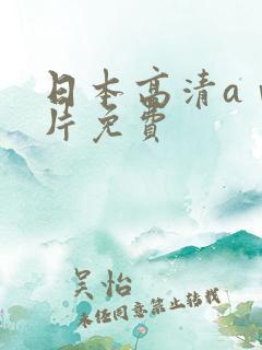 日本高清aⅴ毛片免费