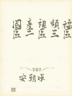 国产视频福利一区二区三区