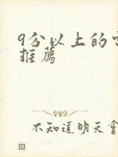 9分以上的电影推荐