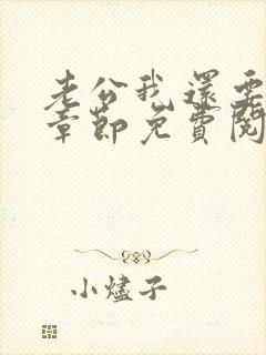 老公我还要小说章节免费阅读