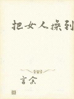 把女人操到高潮