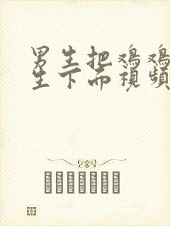 男生把鸡鸡放女生下面视频