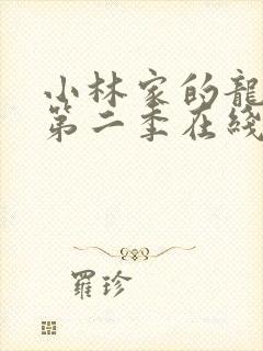 小林家的龙女仆第二季在线免费看