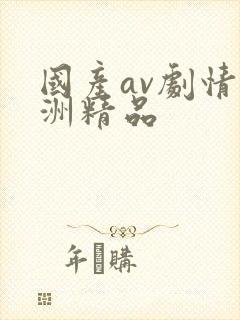 国产av剧情亚洲精品