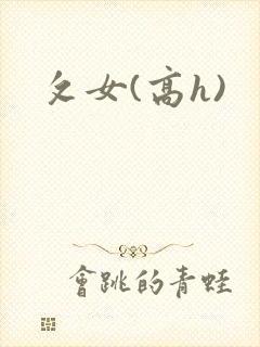 攵女(高h)