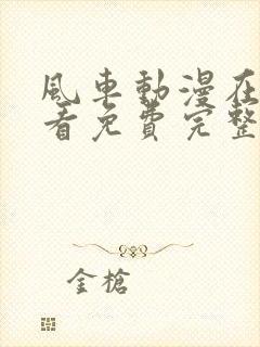 风车动漫在线观看免费完整观看