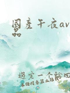 国产午夜av精品