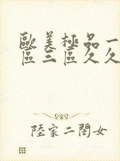 欧美极品一区二区三区久久久