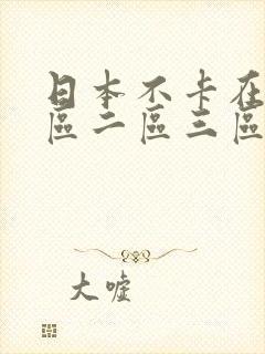 日本不卡在线一区二区三区