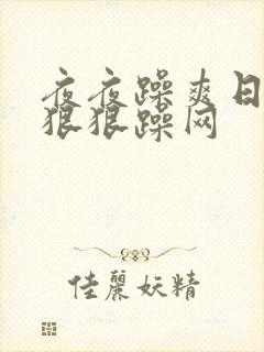 夜夜躁爽日日躁狠狠躁网