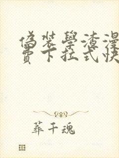 伪装学渣漫画免费下拉式快看