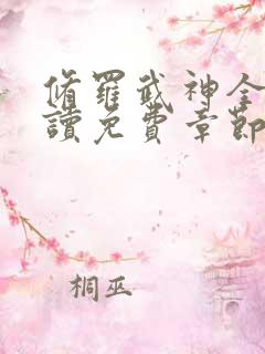 修罗武神全文阅读免费章节目录