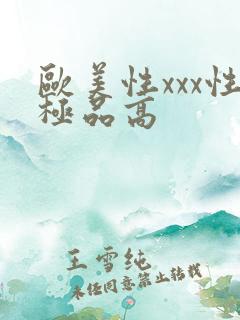 欧美性xxx性极品高