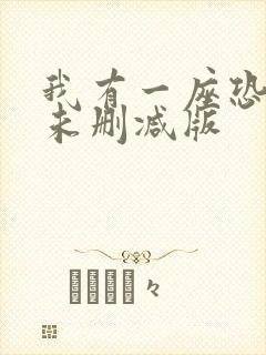 我有一座恐怖屋未删减版