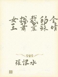 女总裁的全能兵王萧晨苏晴