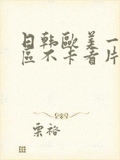 日韩欧美一区二区不卡看片