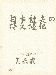 日本被夫の上司持久侵犯