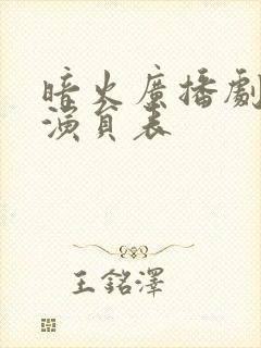 暗火广播剧配音演员表