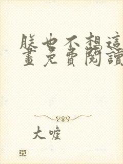 朕也不想这样漫画免费阅读下拉式