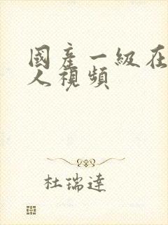 国产一级在线真人视频